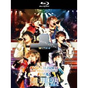 風男塾ライブツアー2016-2017 〜WITH＋〜 FINAL 中野サンプラザホール [Blu-r...