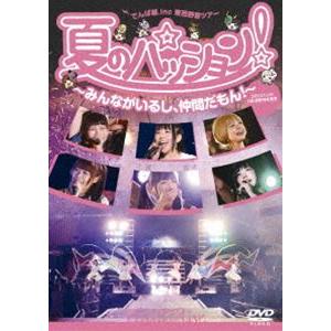 でんぱ組.inc／夏のパッション! みんながいるし、仲間だもん! in 日比谷野外音楽堂 [DVD]