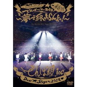 でんぱ組.inc LIVE DVD ワールドワイド☆でんぱツアー2014 in 日本武道館〜夢で終わらんよっ!〜 [DVD]｜guruguru