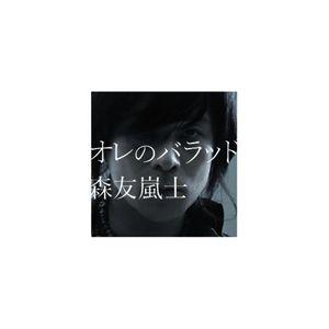 森友嵐士 / オレのバラッド [CD]
