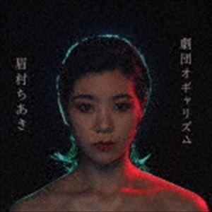 眉村ちあき / 劇団オギャリズム（通常盤） [CD]｜guruguru