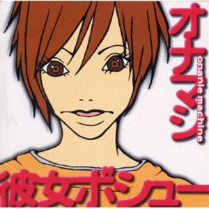 オナニーマシーン / 彼女ボシュー [CD]