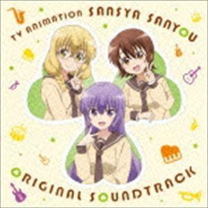 睦月周平（音楽） / TVアニメ「三者三葉」オリジナル・サウンドトラック [CD]
