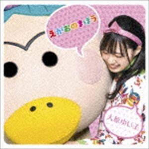 大原由衣子 / テレビアニメ「はなかっぱ」オープ...の商品画像