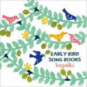 カガリビ， / EARLY BIRD SONG BOOKS [CD]｜guruguru