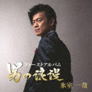 氷室一哉 / ファーストアルバム 男の浪漫 [CD]｜guruguru