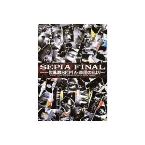 一世風靡セピア／SEPIA FINAL [DVD]｜guruguru
