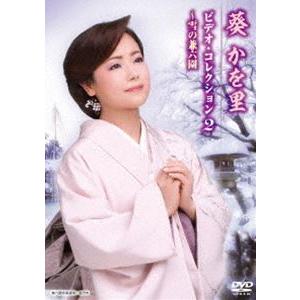 葵かを里 ビデオ・コレクション2〜雪の兼六園 [DVD]