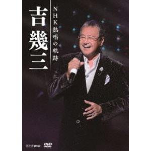 吉幾三 NHK熱唱の軌跡 [DVD]