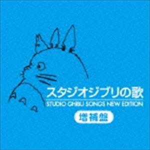 スタジオジブリの歌 増補盤（HQCD） [CD]｜guruguru