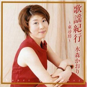 水森かおり / 歌謡紀行 〜東尋坊〜 [CD] : ぐるぐる王国 ヤフー店