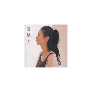 木村弓 / 流星 [CD]｜guruguru