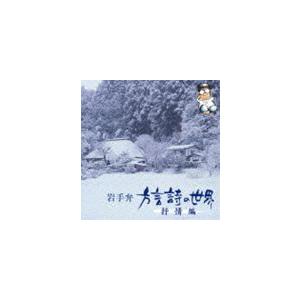 岩手弁 方言詩の世界 抒情編 [CD]