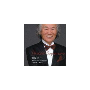 菅原洋一 / スペシャル・コレクション-アモール〜初恋- [CD]｜guruguru