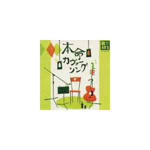 (オムニバス) R40本命カヴァーソング [CD]