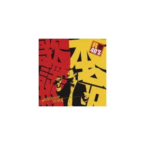 (オムニバス) R40本命歌謡曲 〜ドラマティックス・ソングス〜 [CD]