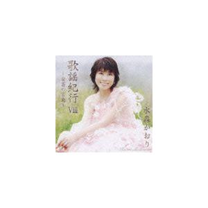 水森かおり / 歌謡紀行VIII 〜安芸の宮島〜 [CD]