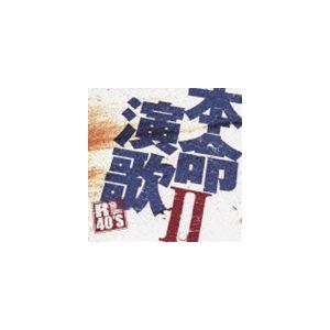 (オムニバス) R40’S SURE THINGS!! 本命演歌 2 [CD]