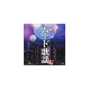 (オムニバス) R40本命ムード歌謡 [CD]