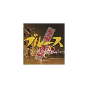(オムニバス) R40本命ブルース 歌謡 [CD]