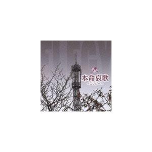 (オムニバス) R40’S 本命哀歌〜エレジー〜 [CD]