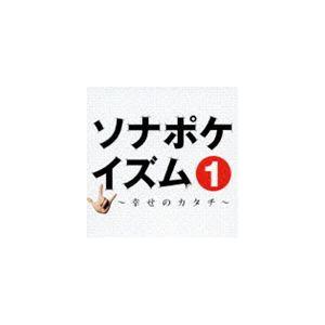 ソナーポケット / ソナポケイズム 1 〜幸せのカタチ〜 SP price [CD]｜guruguru