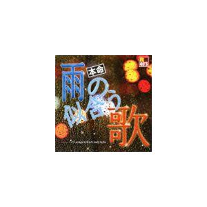 R40’S SURE THINGS!! 本命 雨の似合う歌 [CD]
