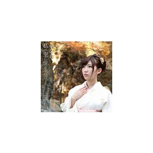 岩佐美咲 / もしも私が空に住んでいたら（生産限定盤／CD＋DVD） [CD]｜guruguru