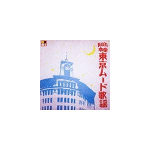 R40’S SURE THINGS!! 本命東京ムード歌謡 [CD]