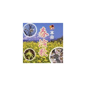 R40’S SURE THINGS!! 本命 春演歌 [CD]