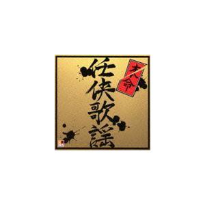 R50’S SURE THINGS!! 本命 任侠歌謡 [CD]