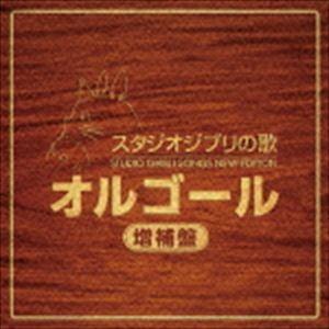 スタジオジブリの歌オルゴール 増補盤 [CD]｜guruguru