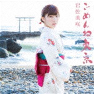 岩佐美咲 / ごめんね東京（初回生産限定盤／CD＋DVD） [CD]｜guruguru