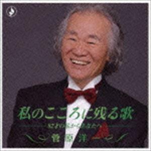 菅原洋一 / 私のこころに残る歌 -82才の私からあなたへ- [CD]｜guruguru