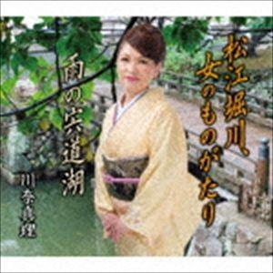 川奈真理 / 松江堀川、女のものがたり／雨の宍道湖 [CD]