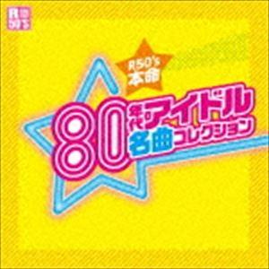 R50’S SURE THINGS!! 本命 80年代アイドル名曲コレクション [CD]