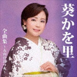 葵かを里 / 葵かを里全曲集〜五山の送り火〜 [CD]