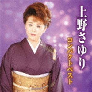 上野さゆり / 上野さゆりコンパクトベスト [CD]｜guruguru