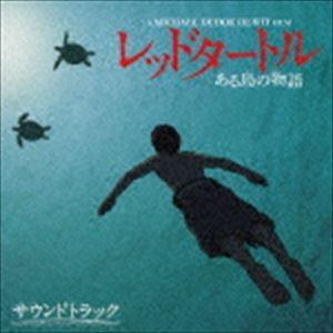 ローラン・ペレズ・デル・マール（音楽） / レッドタートル ある島の物語 サウンドトラック [CD]