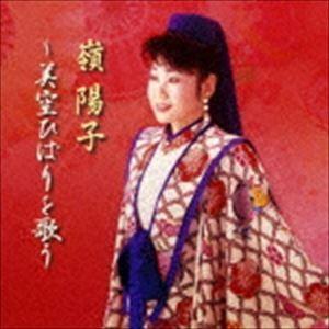 嶺陽子 / 嶺陽子ひばりを歌う [CD]｜guruguru