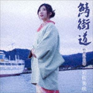 岩佐美咲 / 鯖街道（初回生産限定盤／CD＋DVD） [CD]｜guruguru