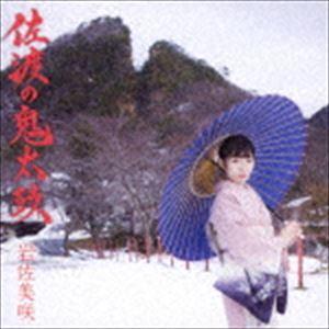 岩佐美咲 / 佐渡の鬼太鼓（初回生産限定盤／CD＋DVD） [CD]｜guruguru