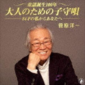 菅原洋一 / 童謡誕生100年・大人のための子守唄 [CD]｜guruguru