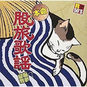 R50’S SURE THINGS!! 本命 股旅歌謡 [CD]