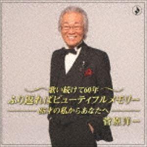 菅原洋一 / 歌い続けて60年 ふり返ればビューティフルメモリー -85歳の私からあなたへ- [CD]｜guruguru