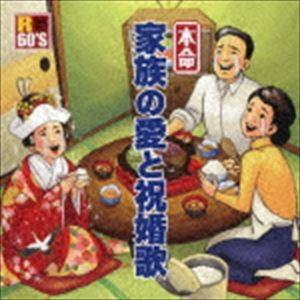 R60’S SURE THINGS!! 本命 家族の愛と祝婚歌 [CD]