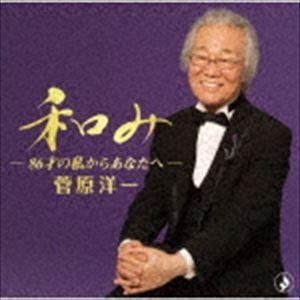 菅原洋一 / 和み-86才の私からあなたへ- [CD]｜guruguru