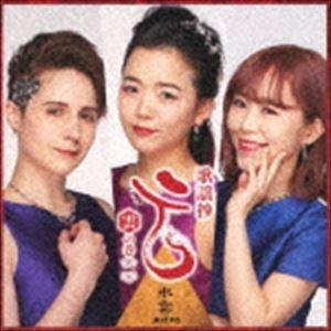 水雲-MIZMO- / 歌謡抄〜雲の巻〜2 [CD]｜guruguru