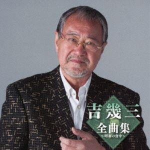 吉幾三 / 吉幾三全曲集〜昭和の背中〜 [CD]の商品画像