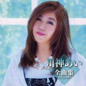 川神あい / 川神あい全曲集〜あなたに乾杯〜 [CD]